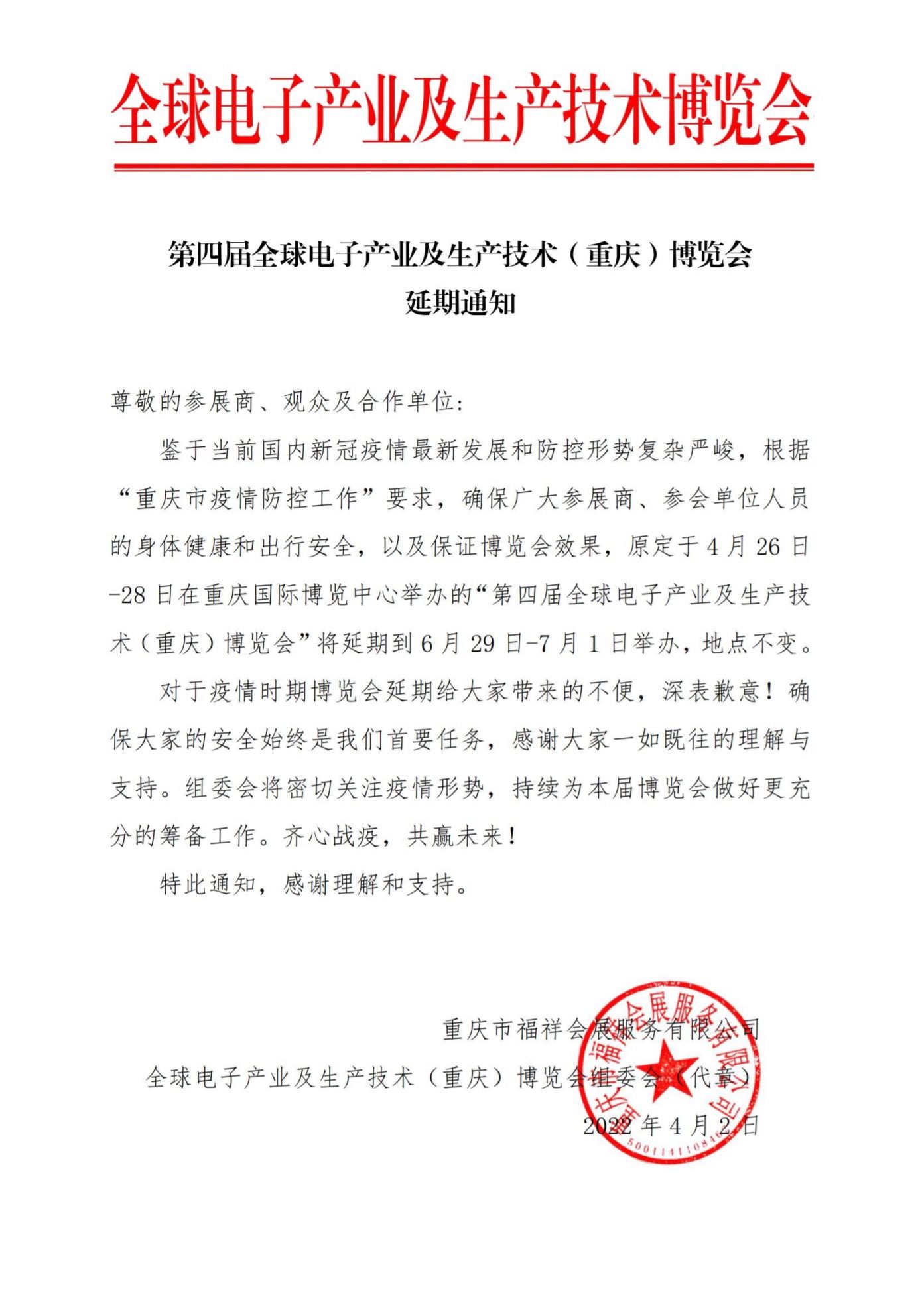 第四届全球电子产业及生产技术（重庆）博览会延期通知