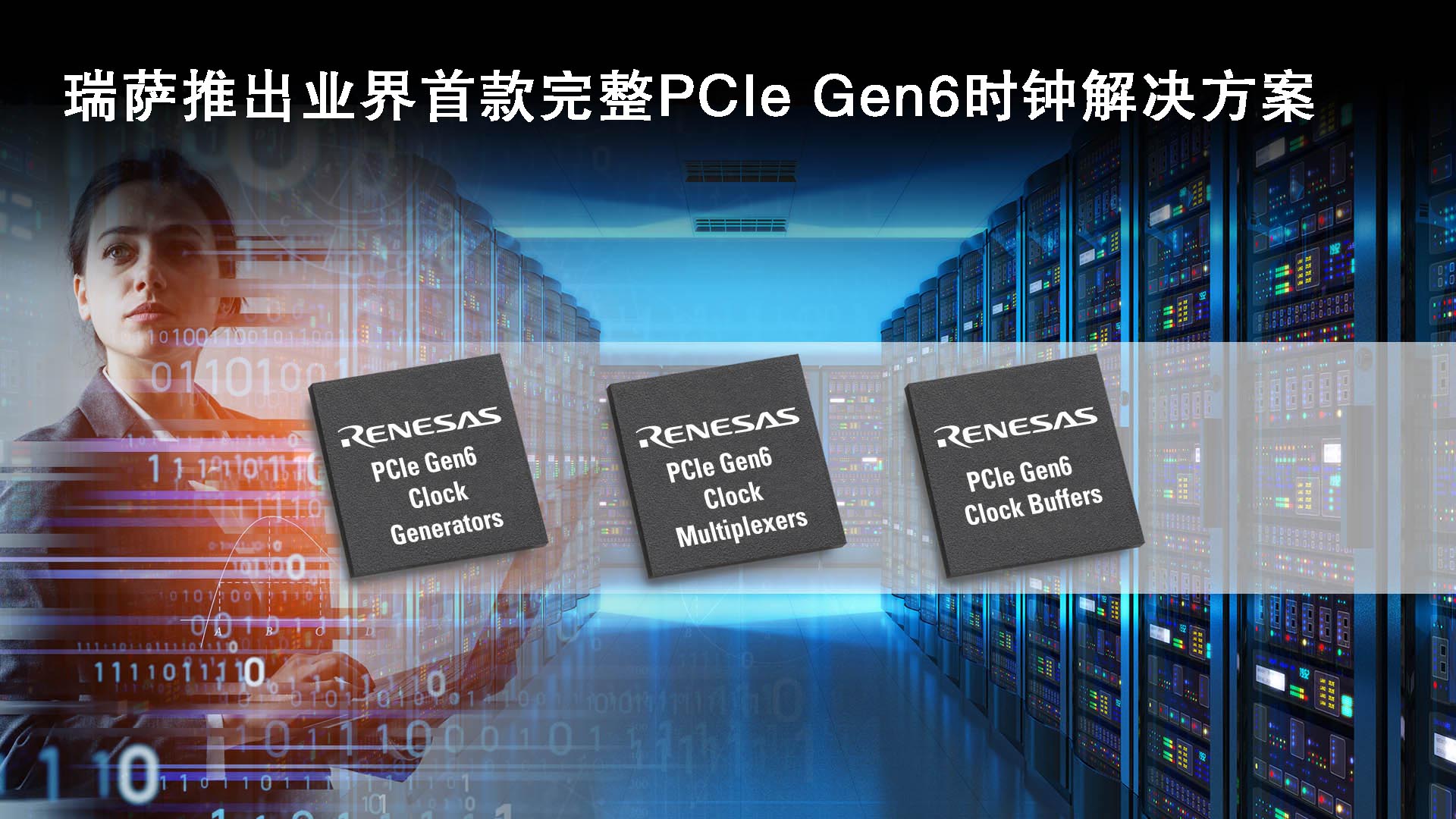 瑞萨电子推出符合PCIe Gen6标准的时钟缓冲器和多路复用器