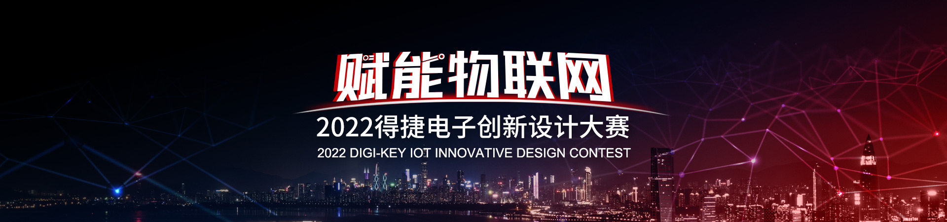 Digi-Key得捷电子举办物联网 (IoT) 创新设计大赛