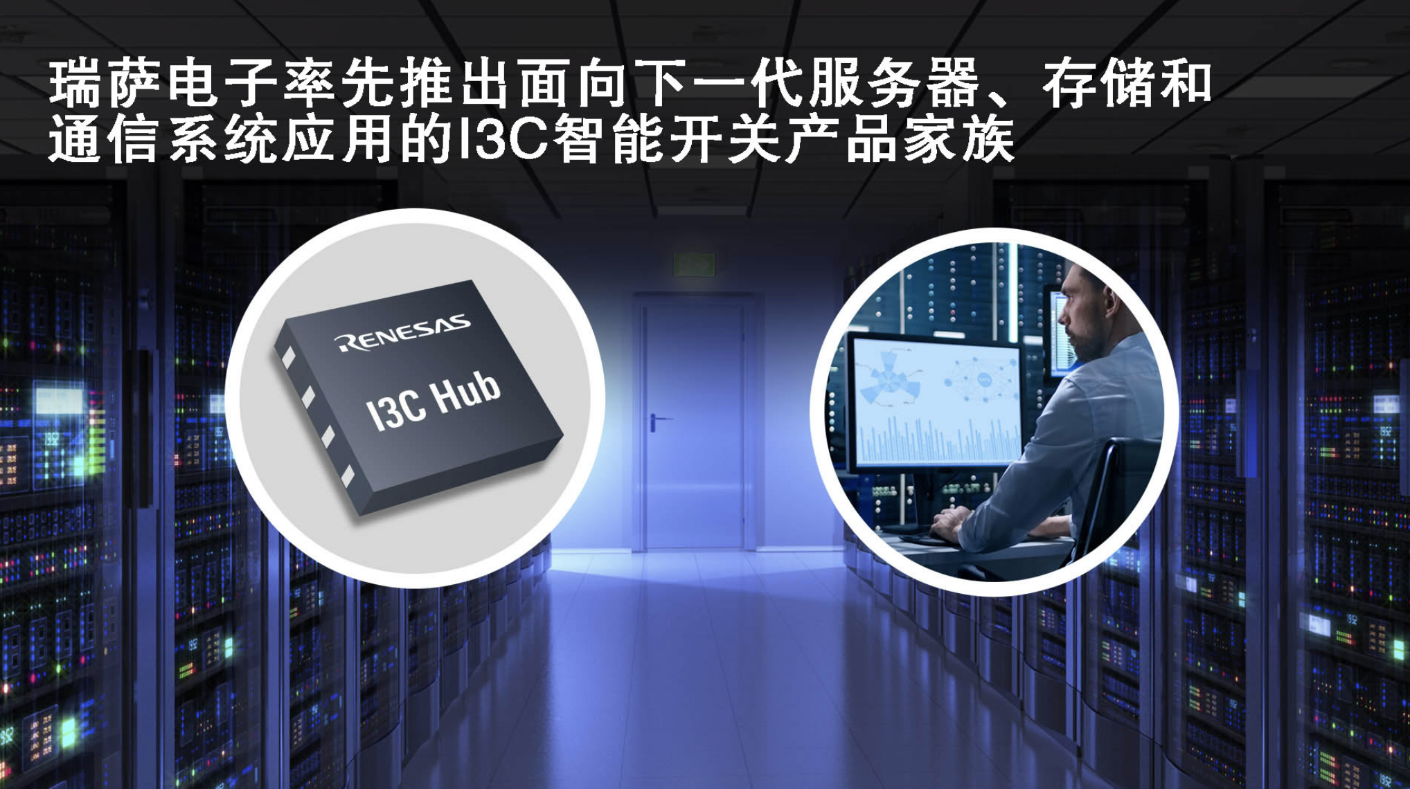 在自动驾驶汽车中实现5G和DSRC V2X瑞萨电子率先推出面向下一代服务器、存储和通信系统应用的I3C智能开关产品家族