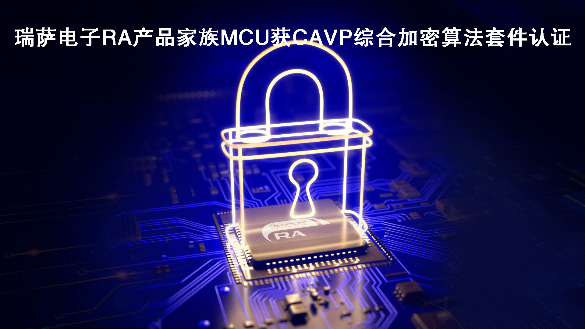 瑞萨电子RA产品家族MCU获CAVP综合加密算法套件认证