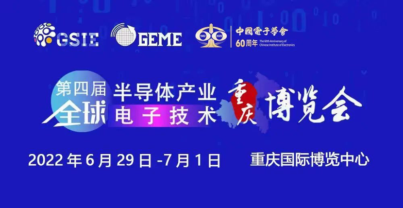 擎动芯火，智造先机 | 第四届全球半导体产业及电子技术（重庆）博览会开幕在即！