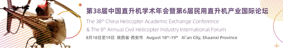 2022（第六届）民用直升机产业国际论坛