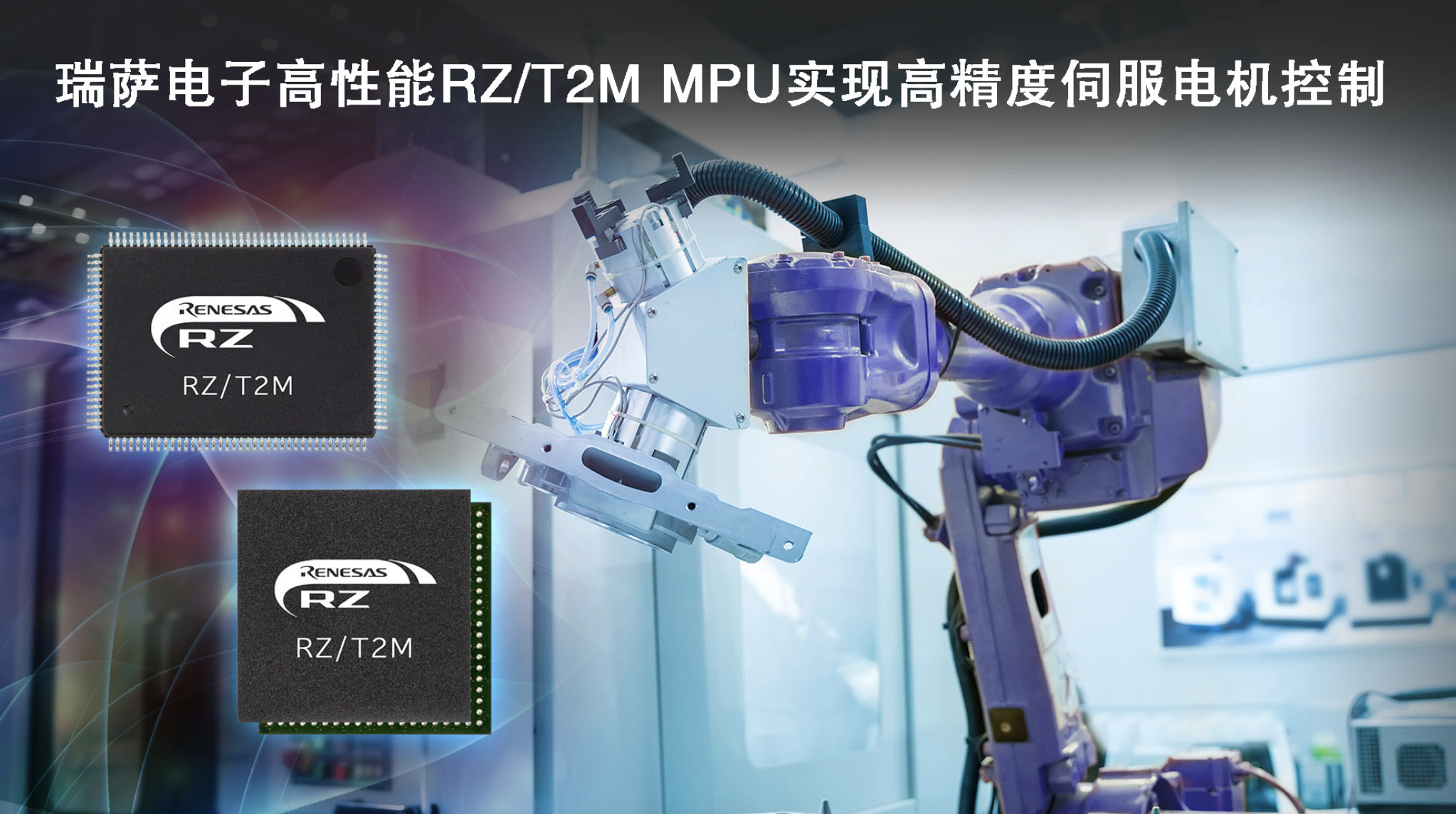 瑞萨电子发布RZ/T2M电机控制MPU，实现对伺服电机快速、高精度控制