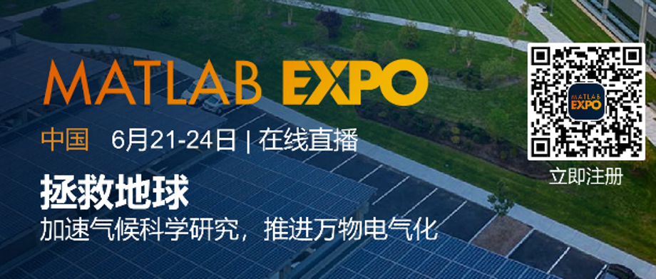 MATLAB EXPO 2022中国用户大会在线会议开幕在即