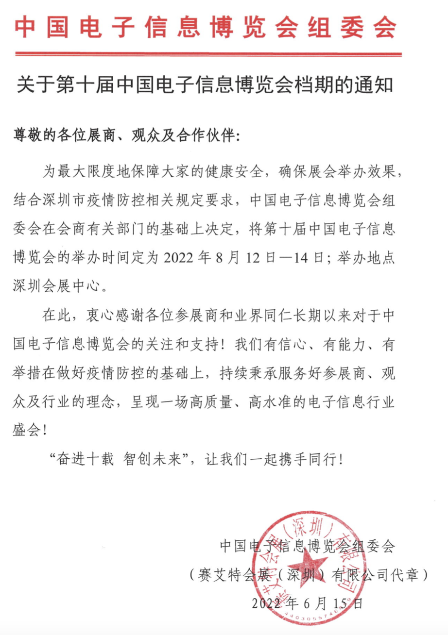 关于第十届中国电子信息博览会档期的通知