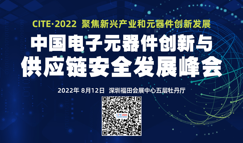 2022中国电子元器件创新与供应链安全发展峰会