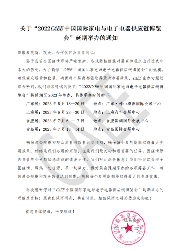 关于“2022CAEE中国国际家电与电子电器供应链博览会”延期举办的通知