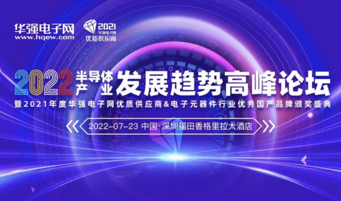 2022年半导体产业发展趋势高峰论坛暨颁奖盛典将于7月23日召开