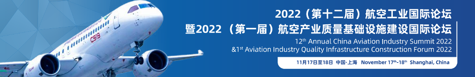 2022（第十二届）航空工业国际论坛