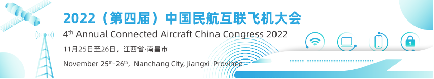 2022（第四届）中国民航互联飞机大会