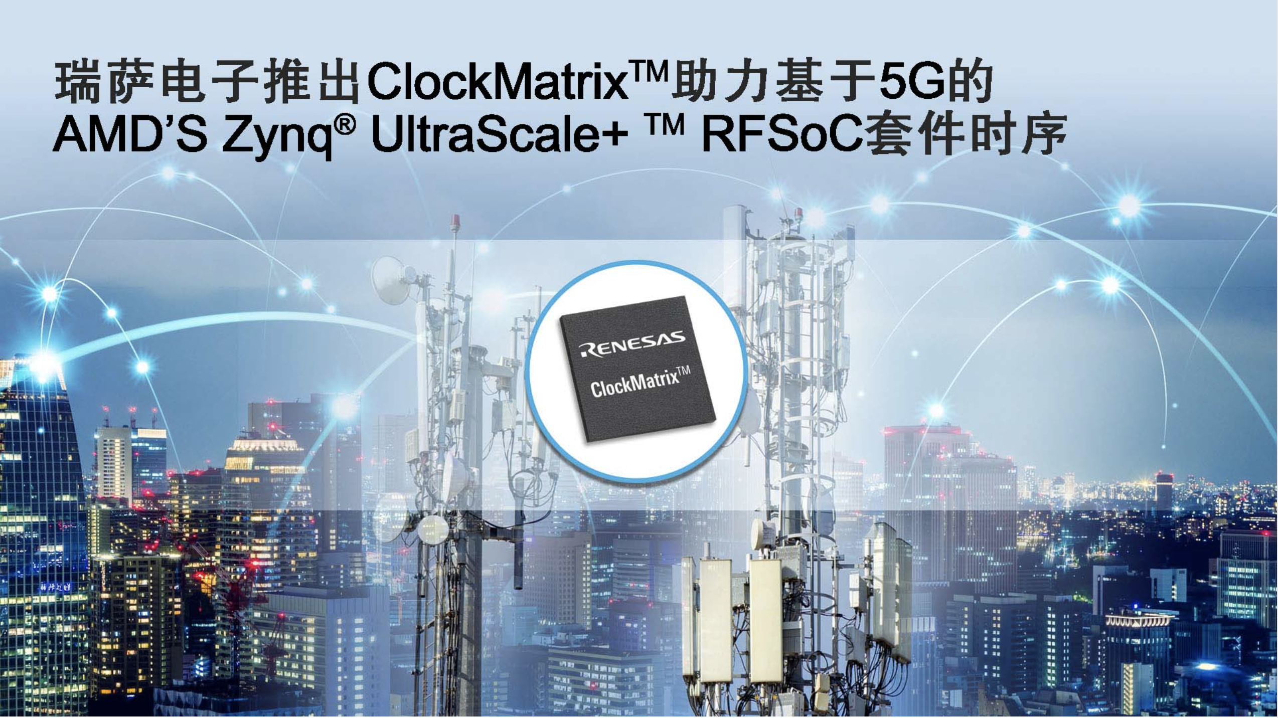 瑞萨电子推出ClockMatrix系统同步器，针对O-RAN S-Plane的要求实现D级合规性