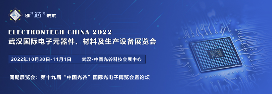 2022 武汉国际电子元器件、材料及生产设备展览会（Electrontech China）