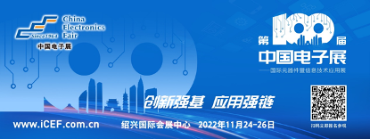 第100届中国电子展 相约绍兴启航