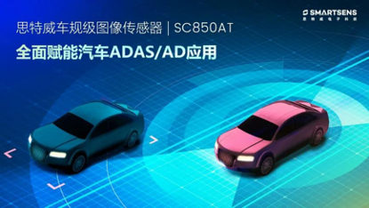 思特威推出高端ADAS应用8.3MP高分辨率车规级图像传感器新品SC850AT，赋能高级辅助驾驶与自动驾驶应用