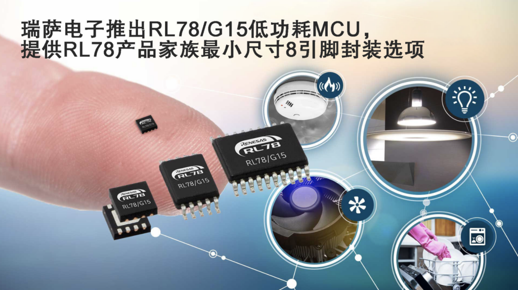 瑞萨电子推出RL78/G15低功耗MCU，提供RL78产品家族最小尺寸8引脚封装选项