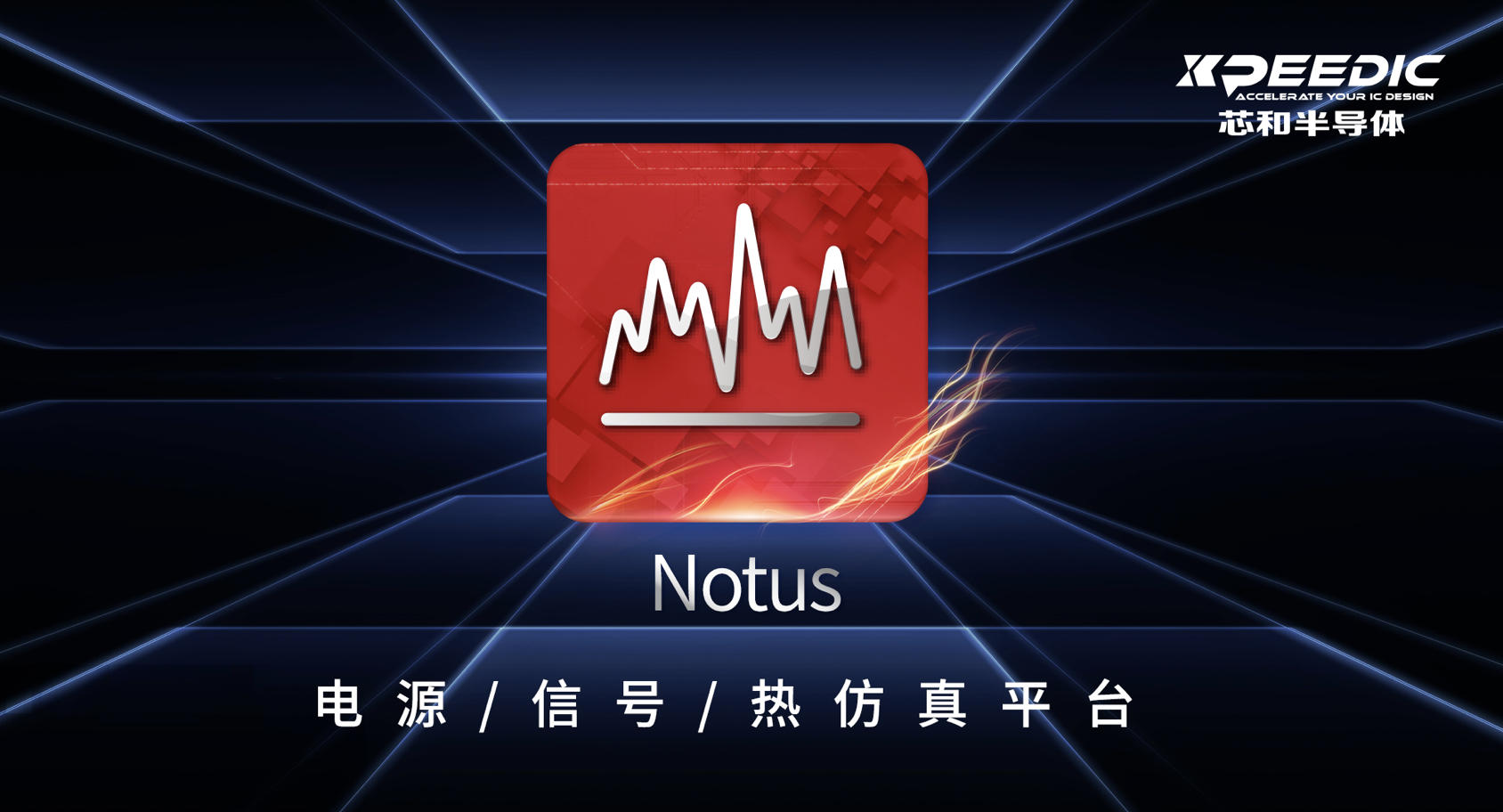 芯和半导体在DesignCon2023大会上发布新品Notus，并升级高速数字解决方案