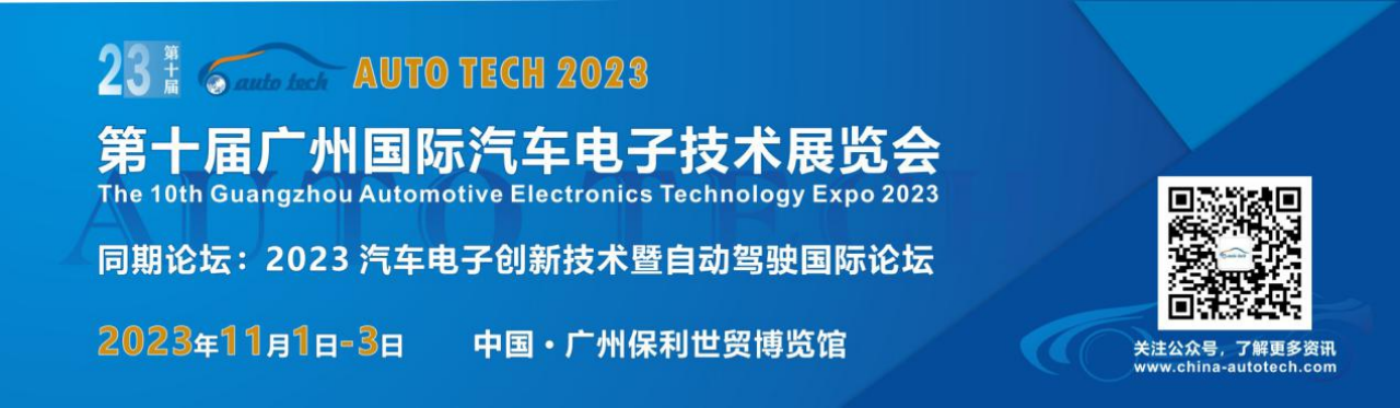 把握机遇，赋能汽车电子产业—AUTO TECH 2023广州国际汽车电子技术展览会将在广州盛大召开