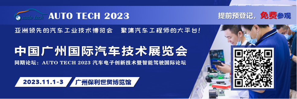 广汽、比亚迪、小鹏、丰田、本田、日产等都来参与，AUTO TECH 2023 华南展今年有哪些亮点？