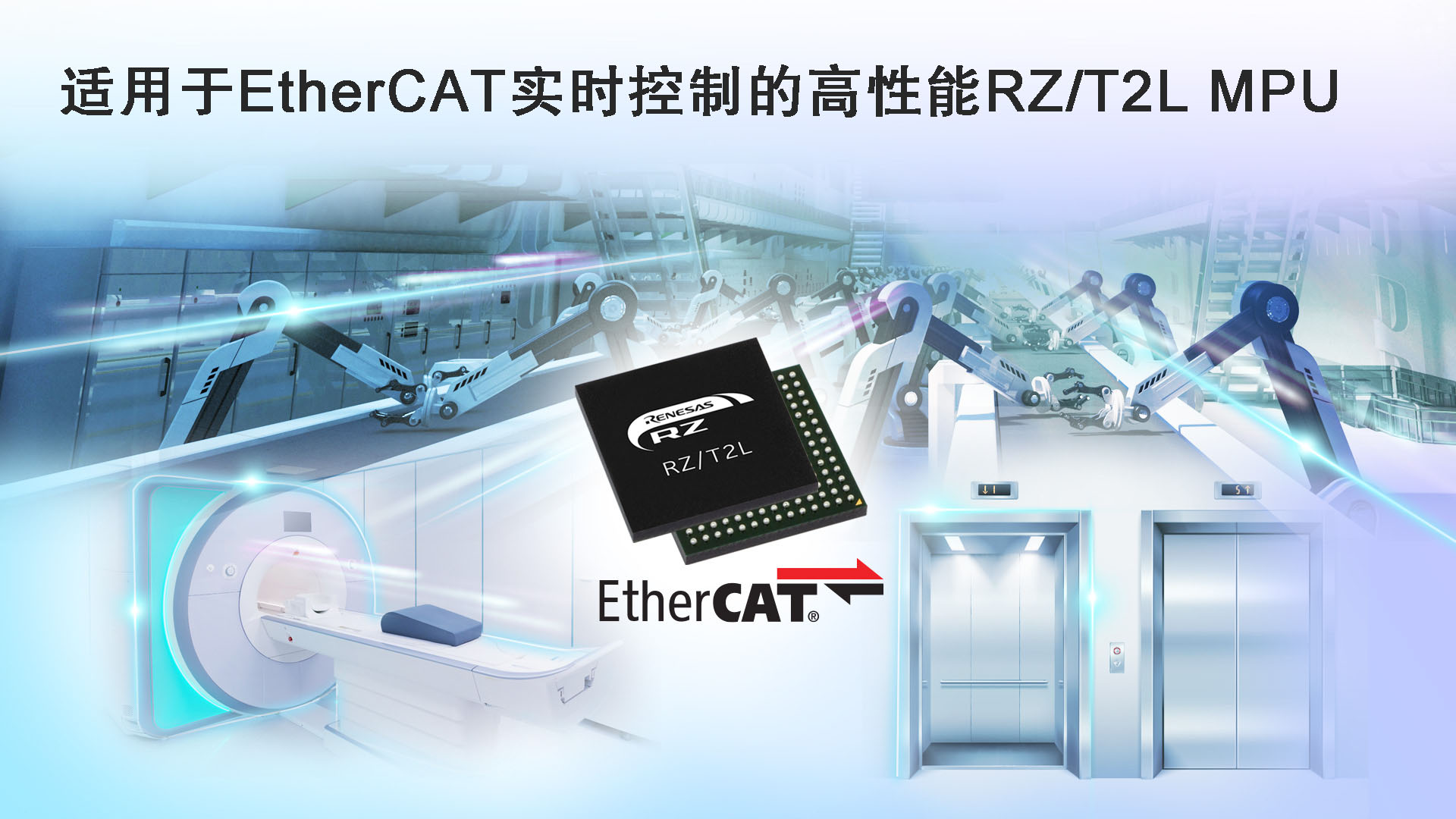 瑞萨电子发布全新RZ/T2L工业用MPU可通过EtherCAT通信实现快速、准确的实时控制