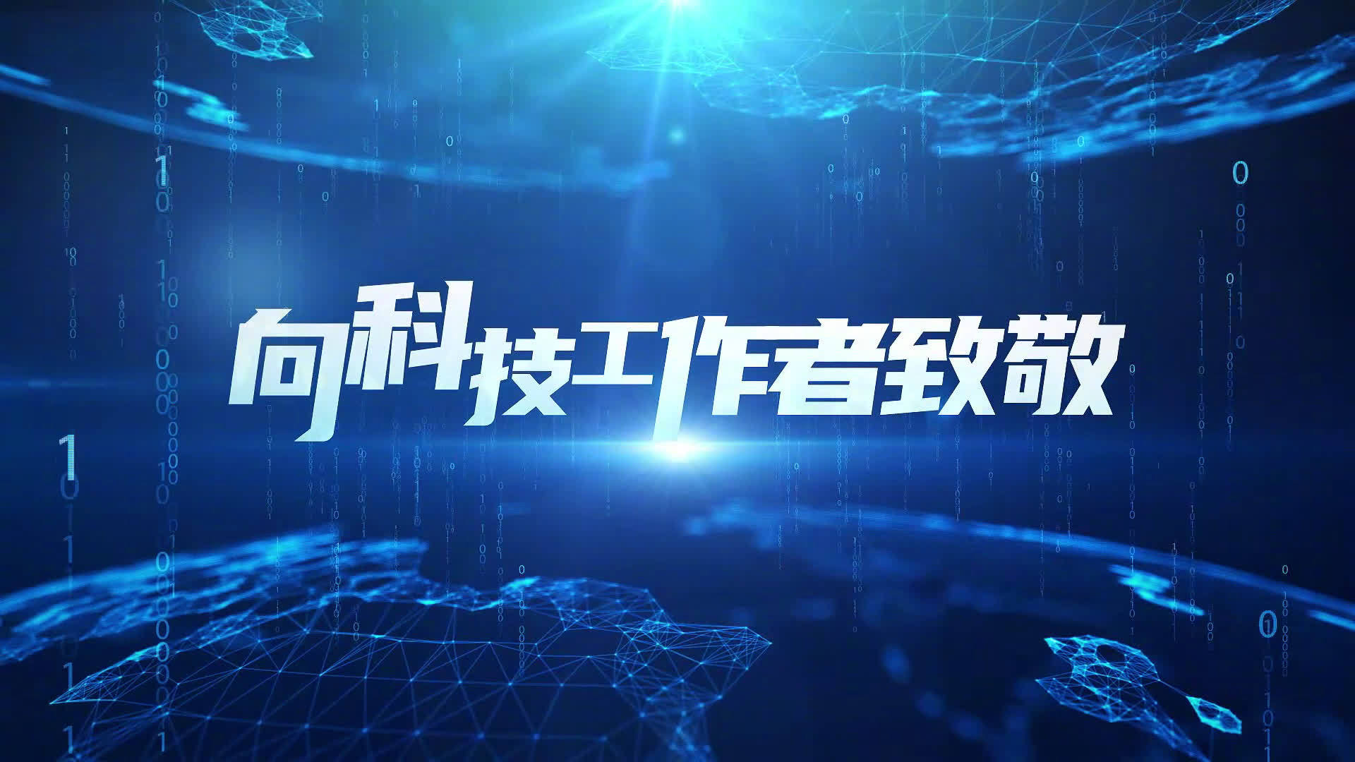 全国科技工作者日 为电子行业的电子工程师点赞！为电子行业从业者点赞！