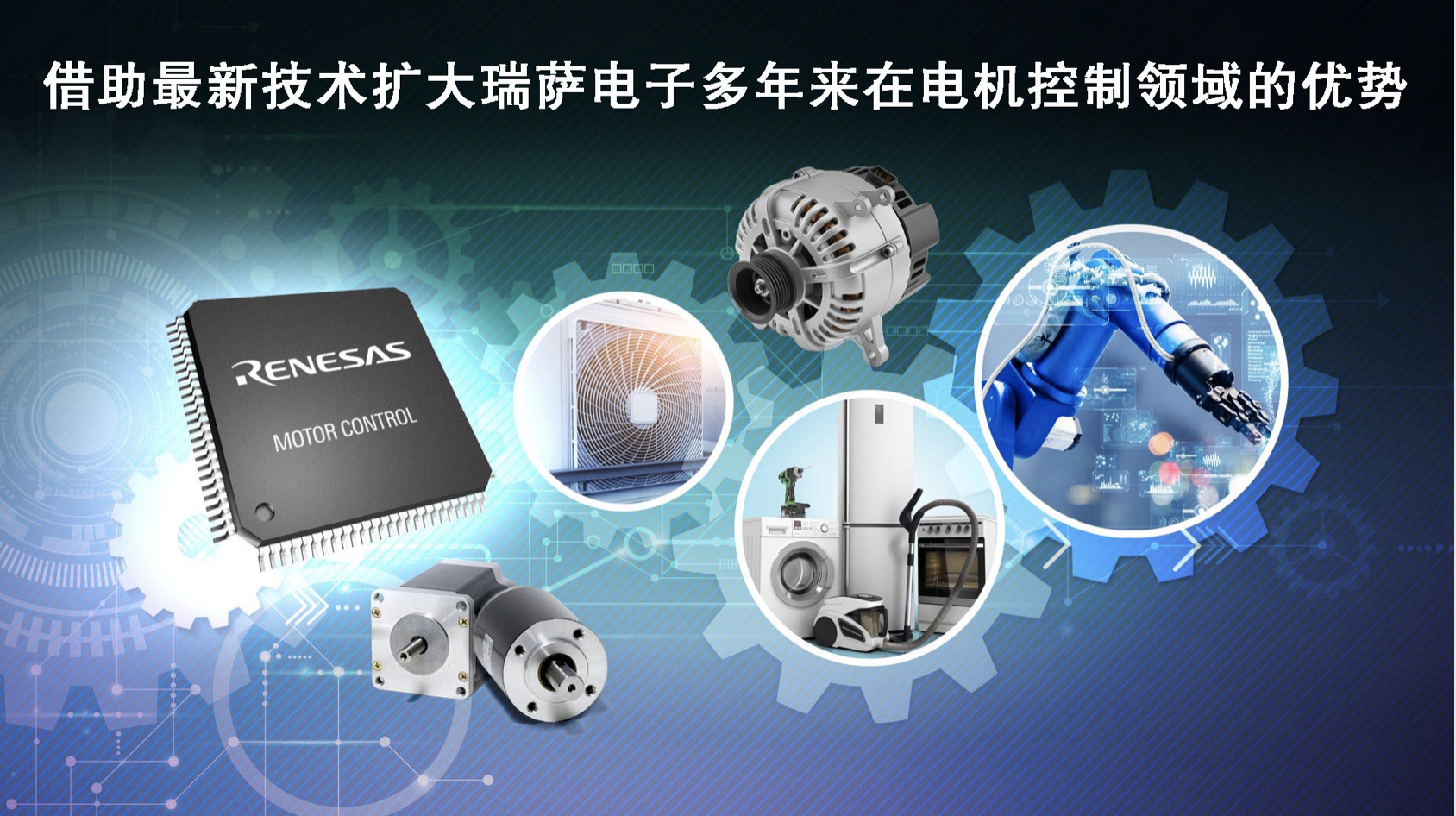 瑞萨电子推出超35款全新MCU产品拓展电机控制嵌入式处理产品阵容