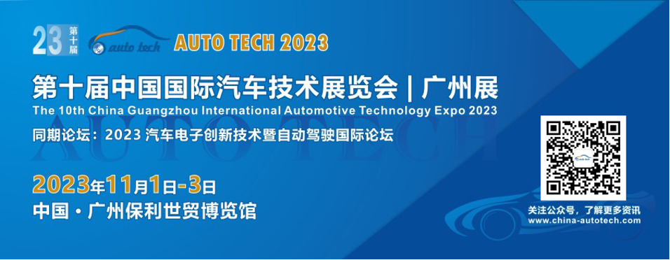 AUTO TECH 2023 中国广州国际汽车技术展览会