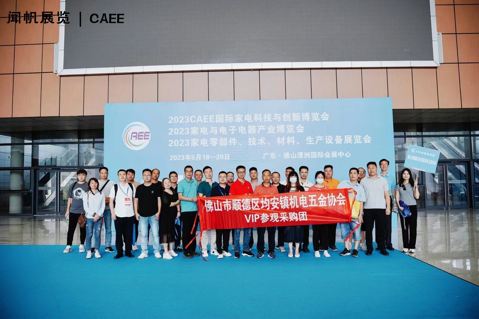 CAEE家电供应链博览会在佛山潭洲国际会展中心盛大开幕