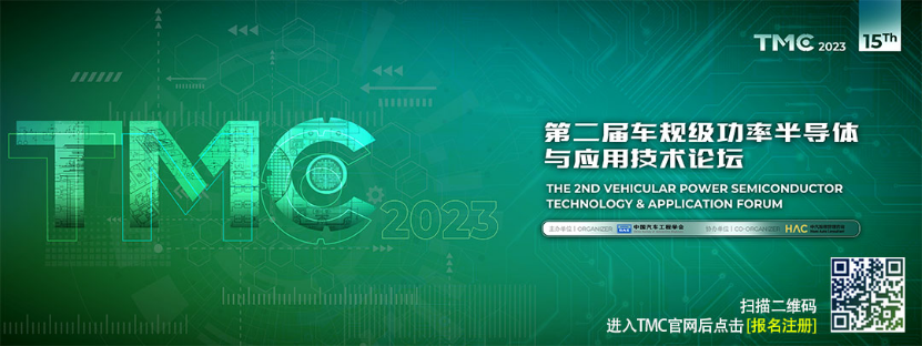 TMC2023-车规级功率半导体及应用技术论坛将于7月13-14日在青岛召开