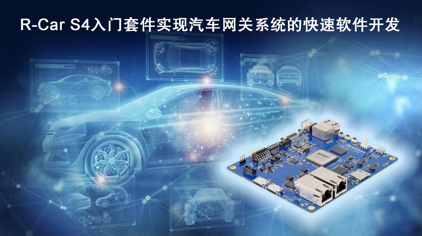瑞萨电子推出R-Car S4入门套件实现汽车网关系统的快速软件开发