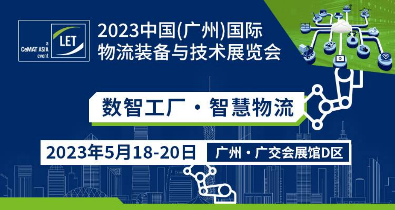 2024中国(广州)国际物流装备与技术展览会