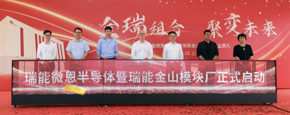 瑞能半导体全球首座模块工厂在上海湾区高新区正式投入运营