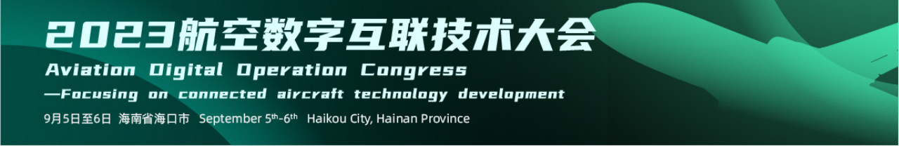 2023航空数字互联技术大会
