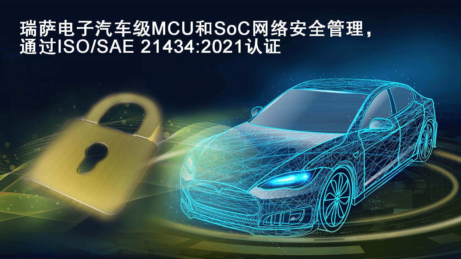 瑞萨电子汽车级MCU和SoC网络安全管理通过ISO/SAE 21434:2021认证