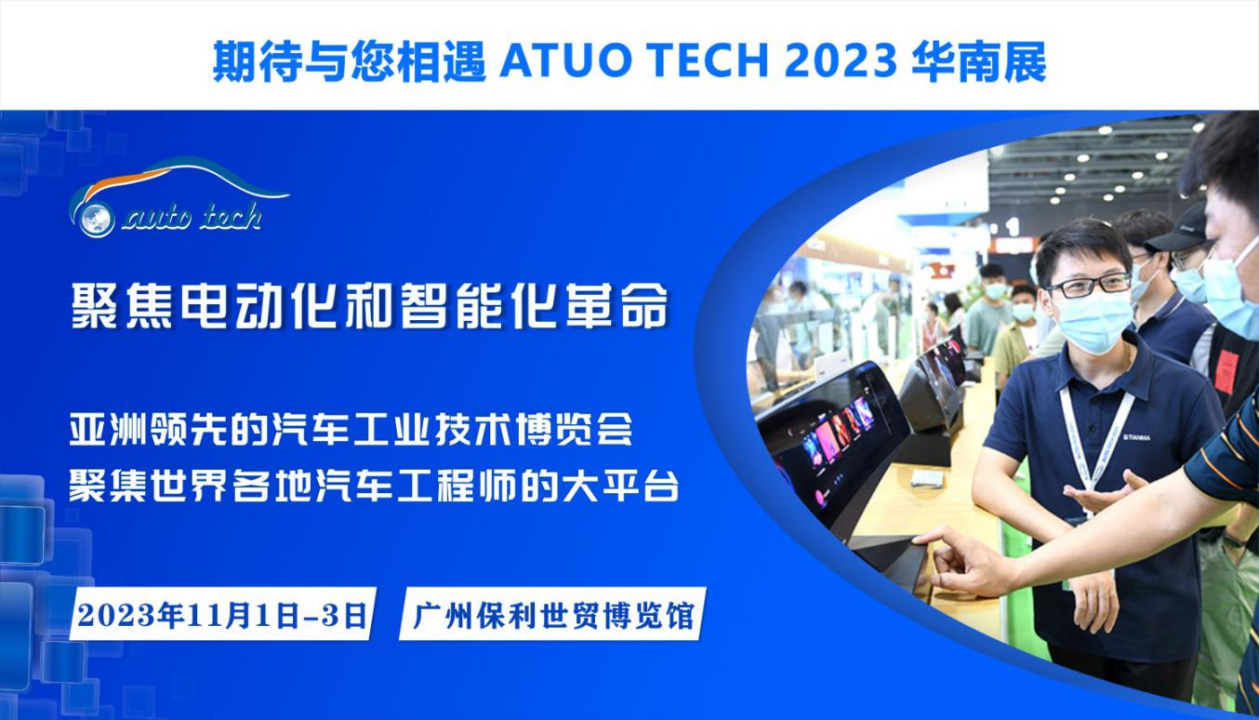 11月，思博伦通信Spirent与您相约 AUTO TECH 2023 广州国际汽车技术展览会