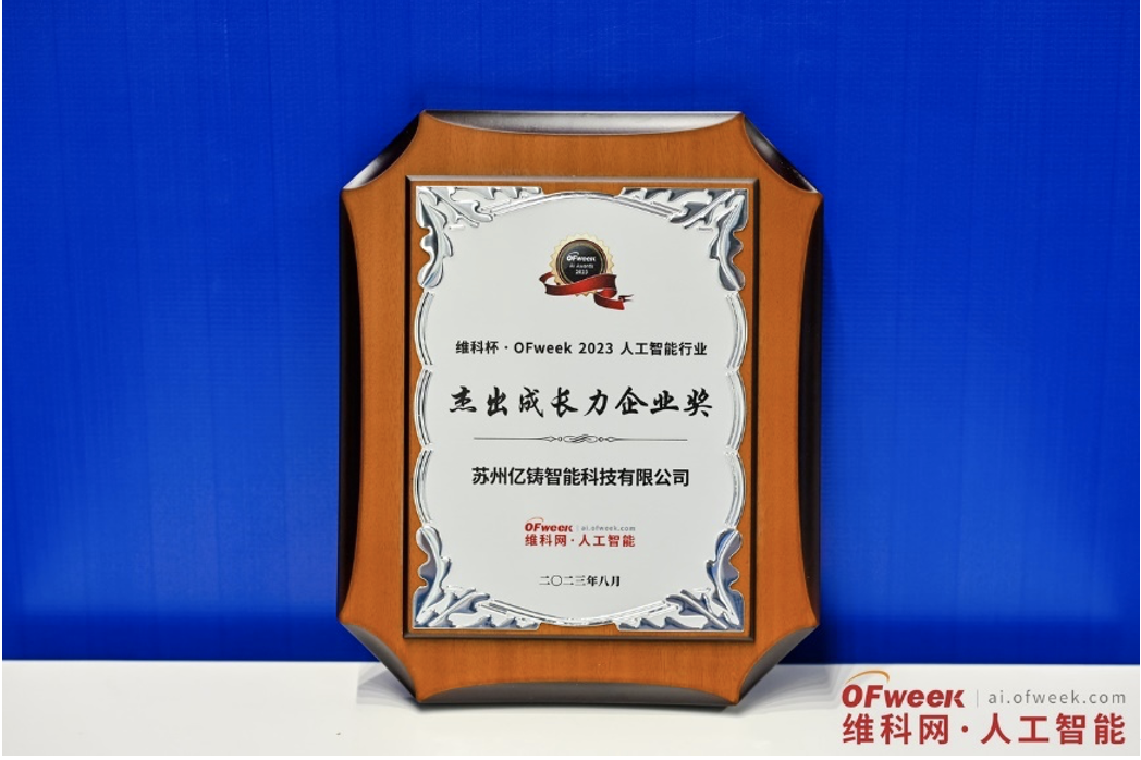 亿铸科技荣获2023人工智能行业杰出成长力企业奖