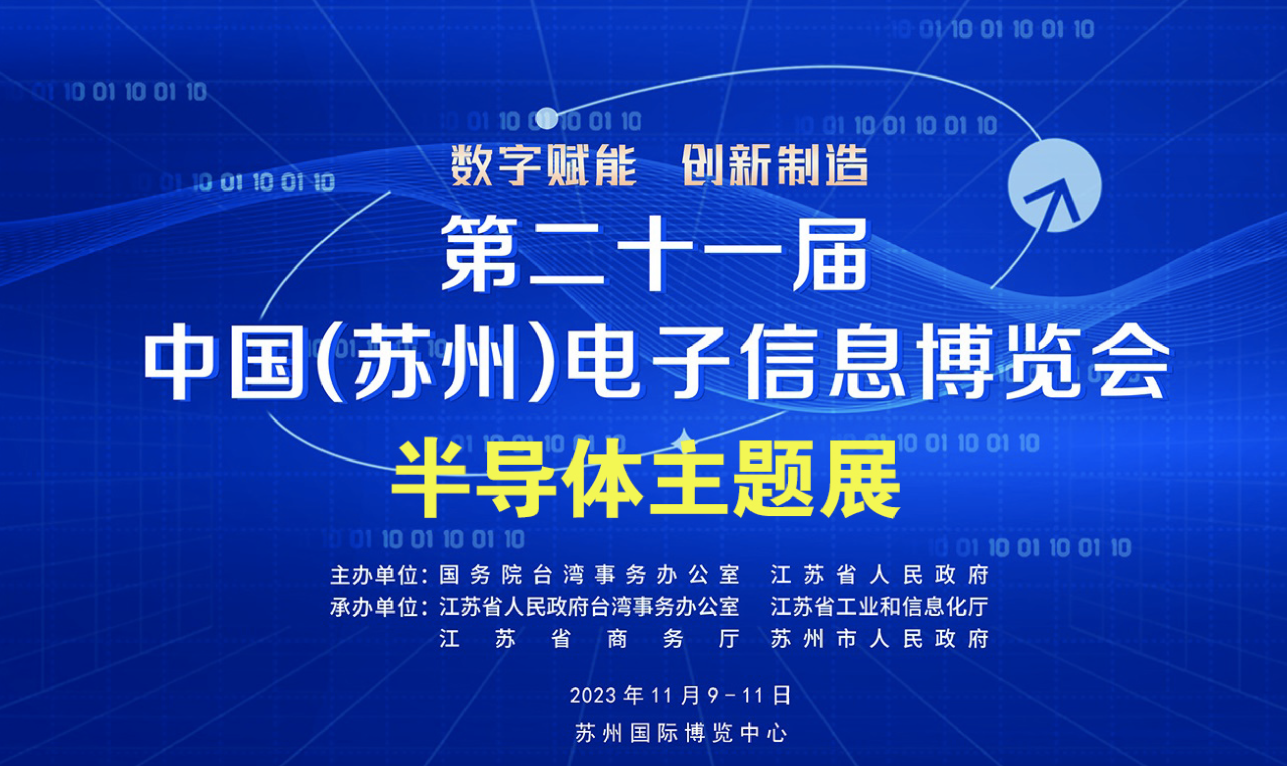 2023中国（苏州）国际半导体展览会