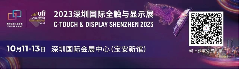 聚焦八大热点，显示触控核心企业及大咖集结，2023年深圳国际全触与显示展，你来不来？