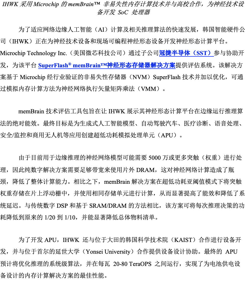 Microchip与韩国智能硬件公司IHWK合作开发模拟计算平台，加速边缘AI/ML推理