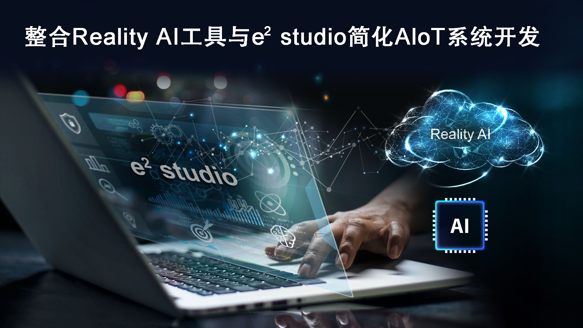 瑞萨电子整合Reality AI工具与e2studio IDE