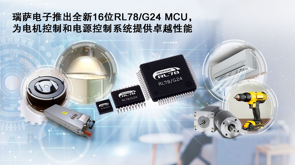 瑞萨电子推出全新16位RL78/G24 MCU为电机控制和电源控制系统提供卓越性能