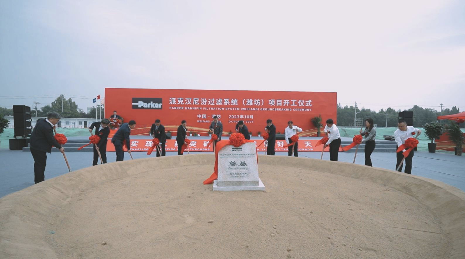派克汉尼汾过滤系统（潍坊）项目开工仪式成功举行