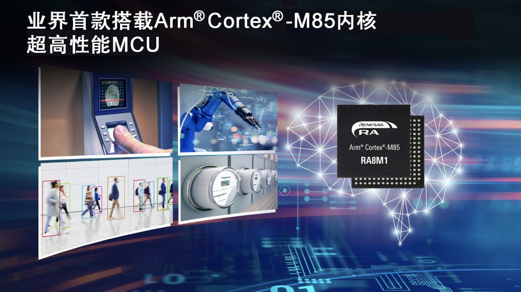 瑞萨全新超高性能产品业界首款基于Arm® Cortex®-M85处理器的MCU