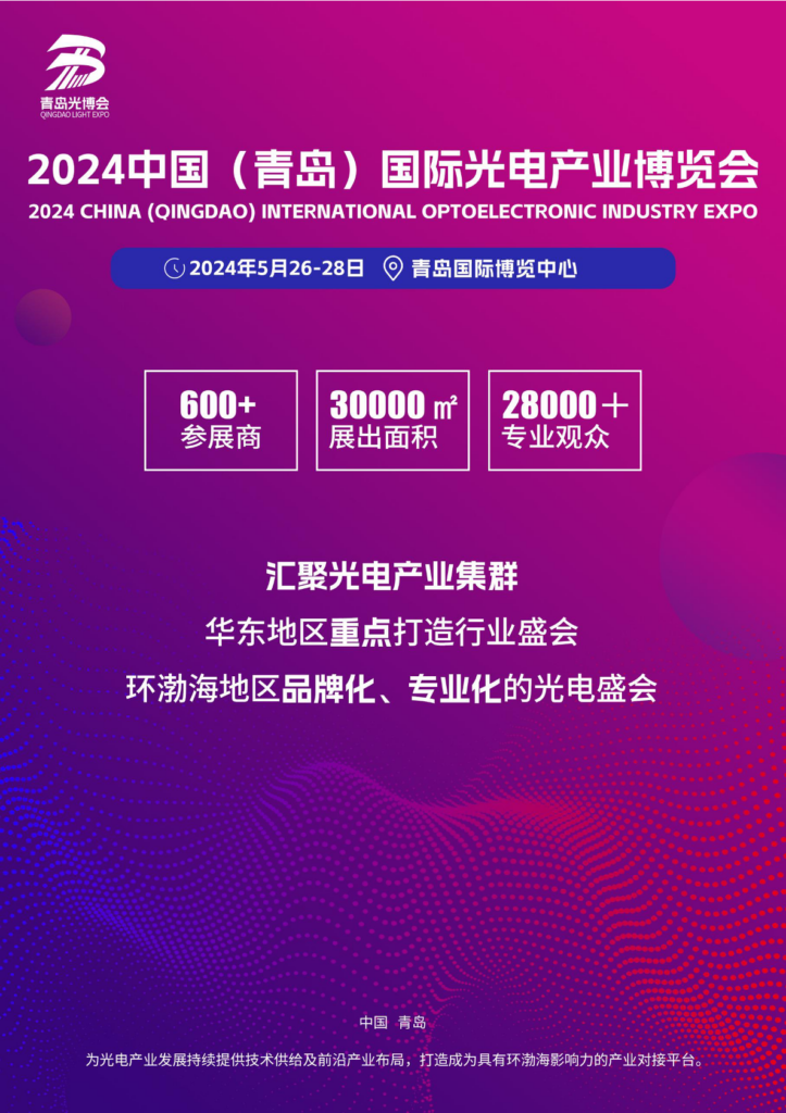2024中国青岛国际光电产业博览会