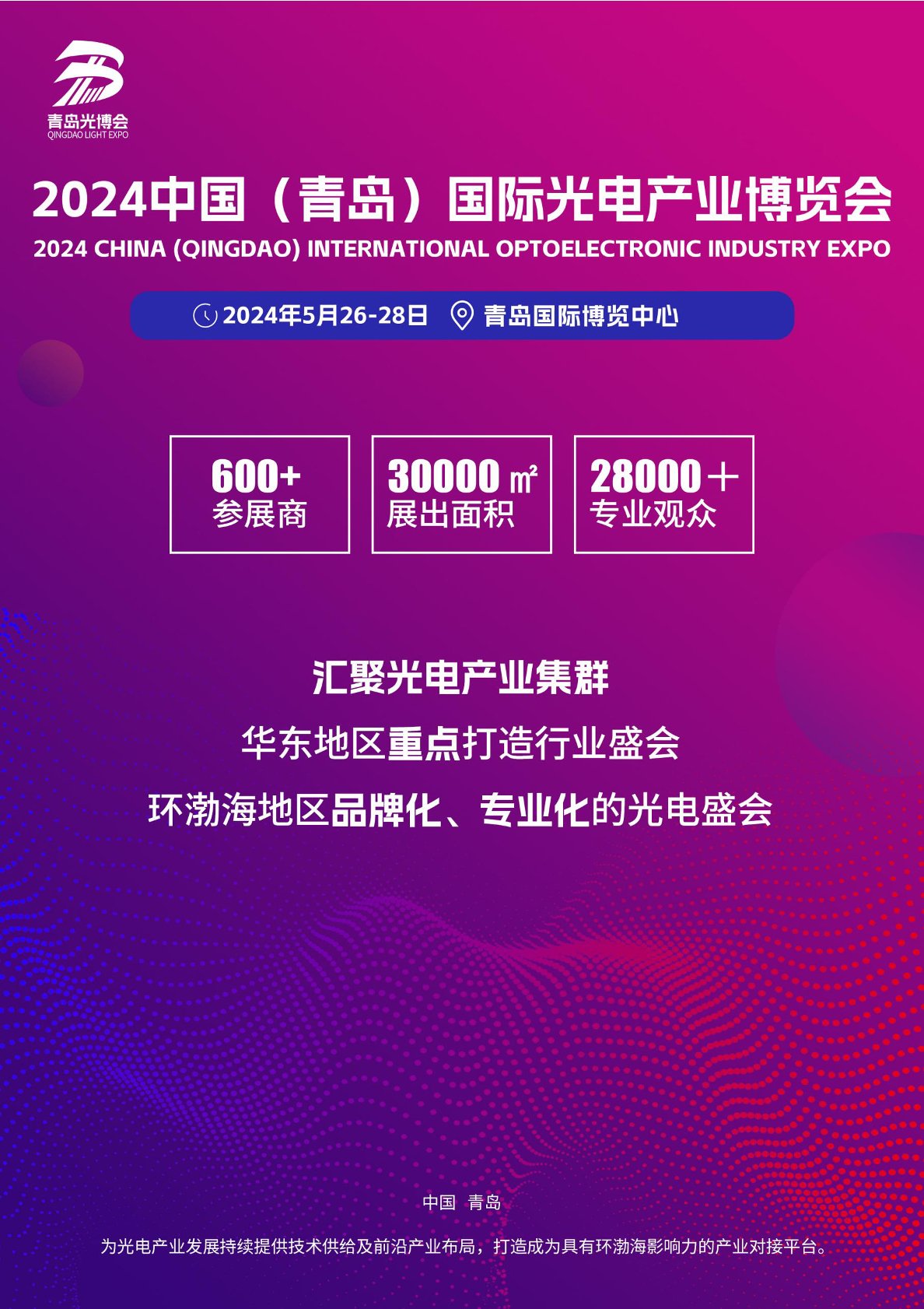 2024中国青岛国际光电产业博览会