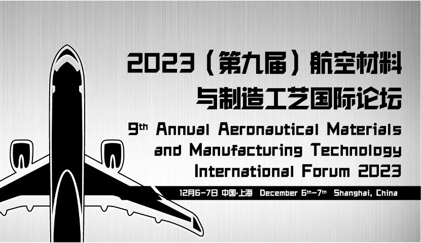 2023（第九届）航空材料与制造工艺国际论坛