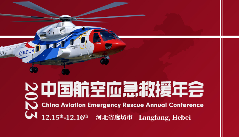2023中国航空应急救援年会