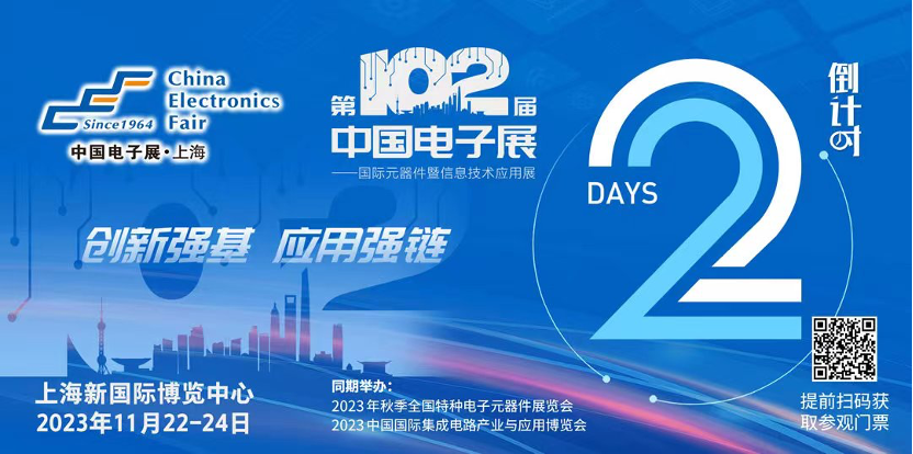 开幕倒计时|第102届中国电子展11月22日将盛大开幕