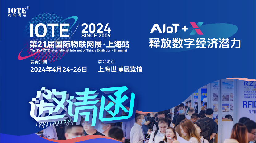 IOTE 2024上海物联网展邀请函