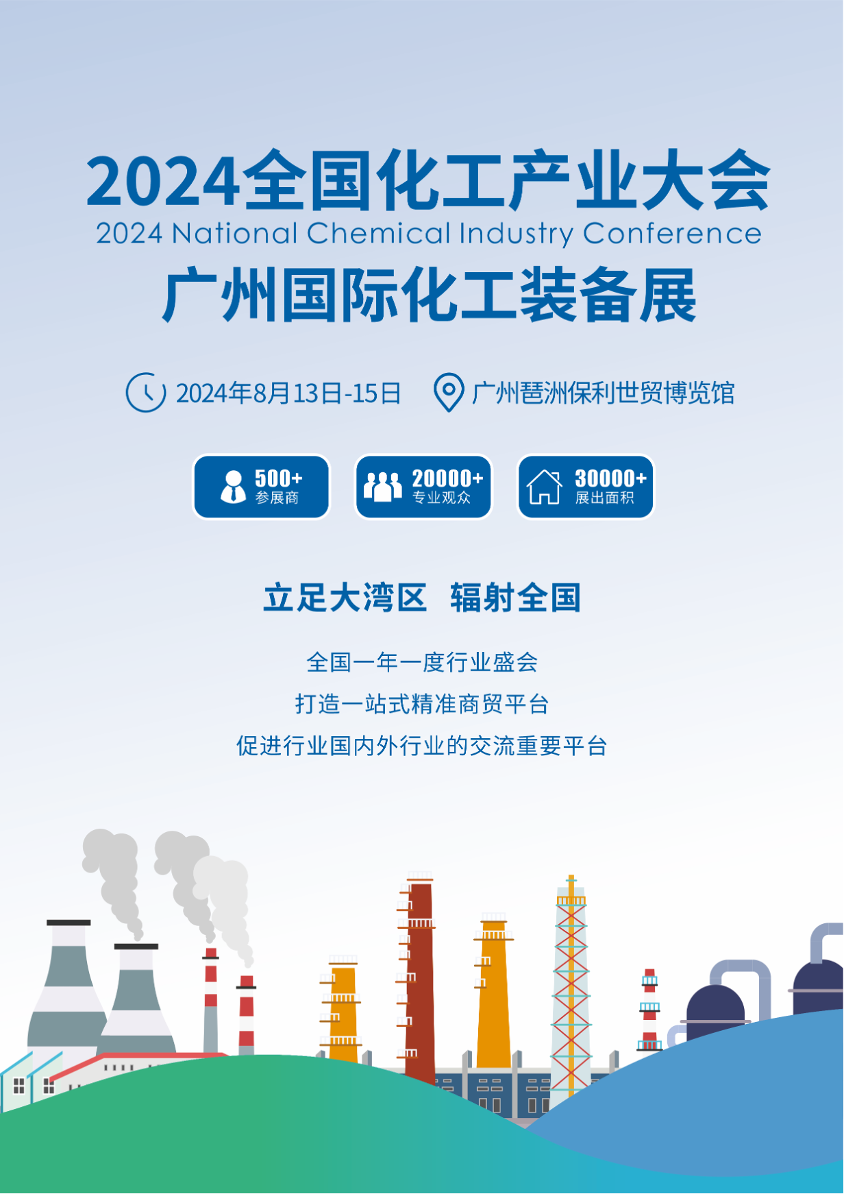2024全国化工产业大会广州国际化工装备展